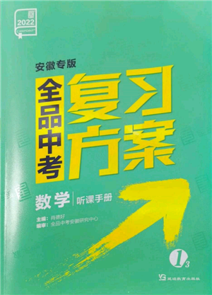 延邊教育出版社2022全品中考復(fù)習(xí)方案聽課手冊數(shù)學(xué)通用版安徽專版參考答案