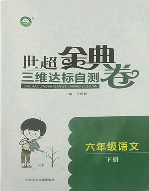 河北少年兒童出版社2022世超金典三維達(dá)標(biāo)自測(cè)卷六年級(jí)下冊(cè)語文人教版參考答案