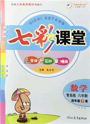 河北教育出版社2022七彩課堂四年級數(shù)學下冊青島版六年制答案