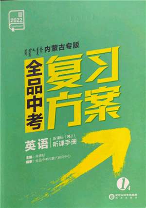 陽(yáng)光出版社2022全品中考復(fù)習(xí)方案聽(tīng)課手冊(cè)英語(yǔ)人教版內(nèi)蒙古專版參考答案