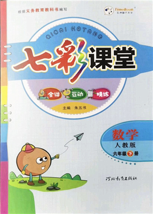 河北教育出版社2022七彩課堂六年級數(shù)學下冊人教版答案