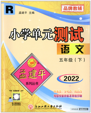 浙江工商大學(xué)出版社2022孟建平小學(xué)單元測試五年級語文下冊R人教版答案