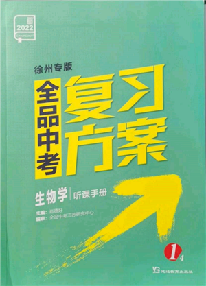 延邊教育出版社2022全品中考復(fù)習(xí)方案聽課手冊生物學(xué)人教版徐州專版參考答案