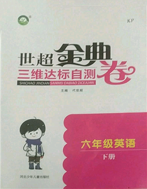 河北少年兒童出版社2022世超金典三維達(dá)標(biāo)自測(cè)卷六年級(jí)下冊(cè)英語(yǔ)科普版參考答案