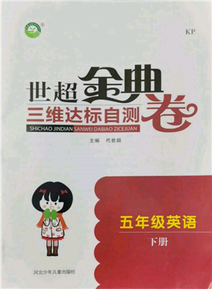 河北少年兒童出版社2022世超金典三維達標(biāo)自測卷五年級下冊英語科普版參考答案