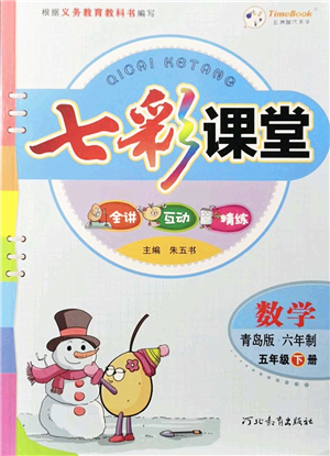 河北教育出版社2022七彩課堂五年級數學下冊青島版六年制答案