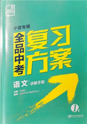 江西美術(shù)出版社2022全品中考復習方案講解手冊語文人教版寧夏專版參考答案