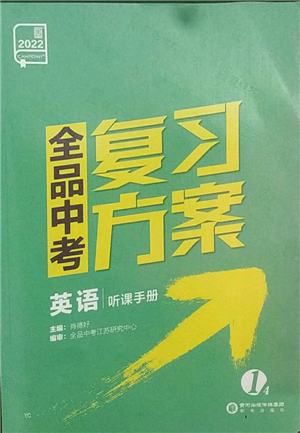 陽光出版社2022全品中考復(fù)習(xí)方案聽課手冊英語通用版鹽城專版參考答案