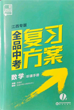 陽光出版社2022全品中考復(fù)習(xí)方案聽課手冊(cè)數(shù)學(xué)通用版江西專版參考答案