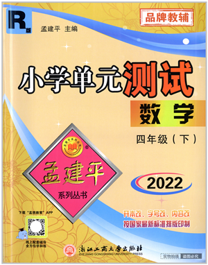 浙江工商大學(xué)出版社2022孟建平小學(xué)單元測試四年級數(shù)學(xué)下冊R人教版答案