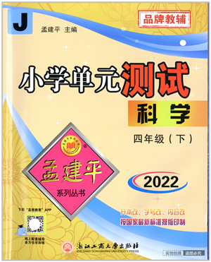 浙江工商大學(xué)出版社2022孟建平小學(xué)單元測(cè)試四年級(jí)科學(xué)下冊(cè)J教科版答案