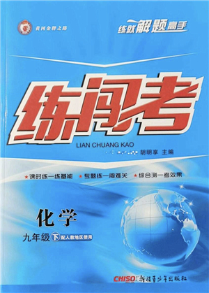 新疆青少年出版社2022黃岡金牌之路練闖考九年級化學(xué)下冊人教版答案