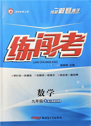 新疆青少年出版社2022黃岡金牌之路練闖考九年級數(shù)學下冊人教版答案