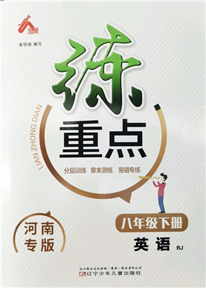 遼寧少年兒童出版社2022練重點(diǎn)八年級英語下冊RJ人教版河南專版答案