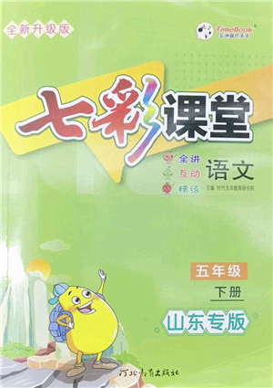 河北教育出版社2022七彩課堂五年級語文下冊人教版山東專版答案