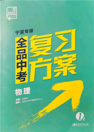 江西美術(shù)出版社2022全品中考復(fù)習(xí)方案物理通用版寧夏專(zhuān)版參考答案