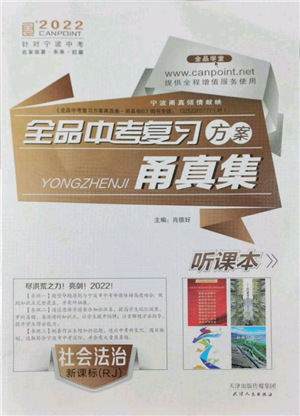 天津人民出版社2022全品中考復(fù)習(xí)方案甬真集社會(huì)法治人教版寧波專版參考答案