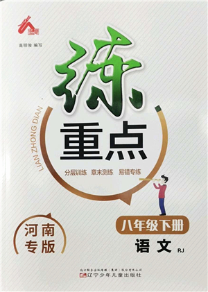 遼寧少年兒童出版社2022練重點(diǎn)八年級語文下冊RJ人教版河南專版答案