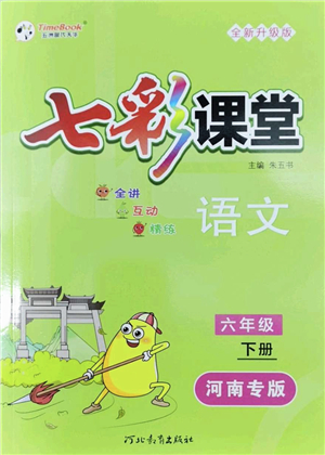 河北教育出版社2022七彩課堂六年級語文下冊人教版河南專版答案