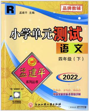 浙江工商大學出版社2022孟建平小學單元測試四年級語文下冊R人教版答案