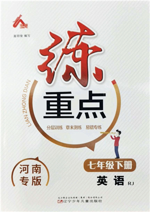 遼寧少年兒童出版社2022練重點(diǎn)七年級英語下冊RJ人教版河南專版答案