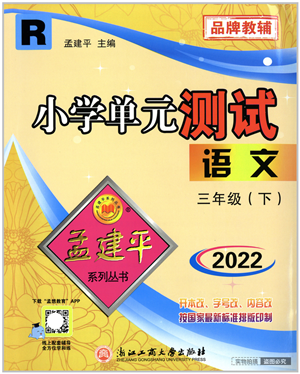 浙江工商大學(xué)出版社2022孟建平小學(xué)單元測(cè)試三年級(jí)語文下冊(cè)R人教版答案