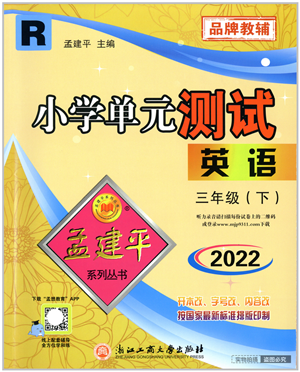 浙江工商大學(xué)出版社2022孟建平小學(xué)單元測試三年級英語下冊R人教版答案