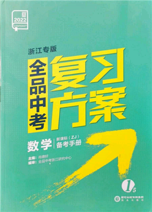 陽光出版社2022全品中考復(fù)習(xí)方案備考手冊數(shù)學(xué)浙教版浙江專版參考答案