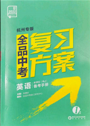 陽光出版社2022全品中考復(fù)習(xí)方案備考手冊(cè)英語人教版杭州專版參考答案