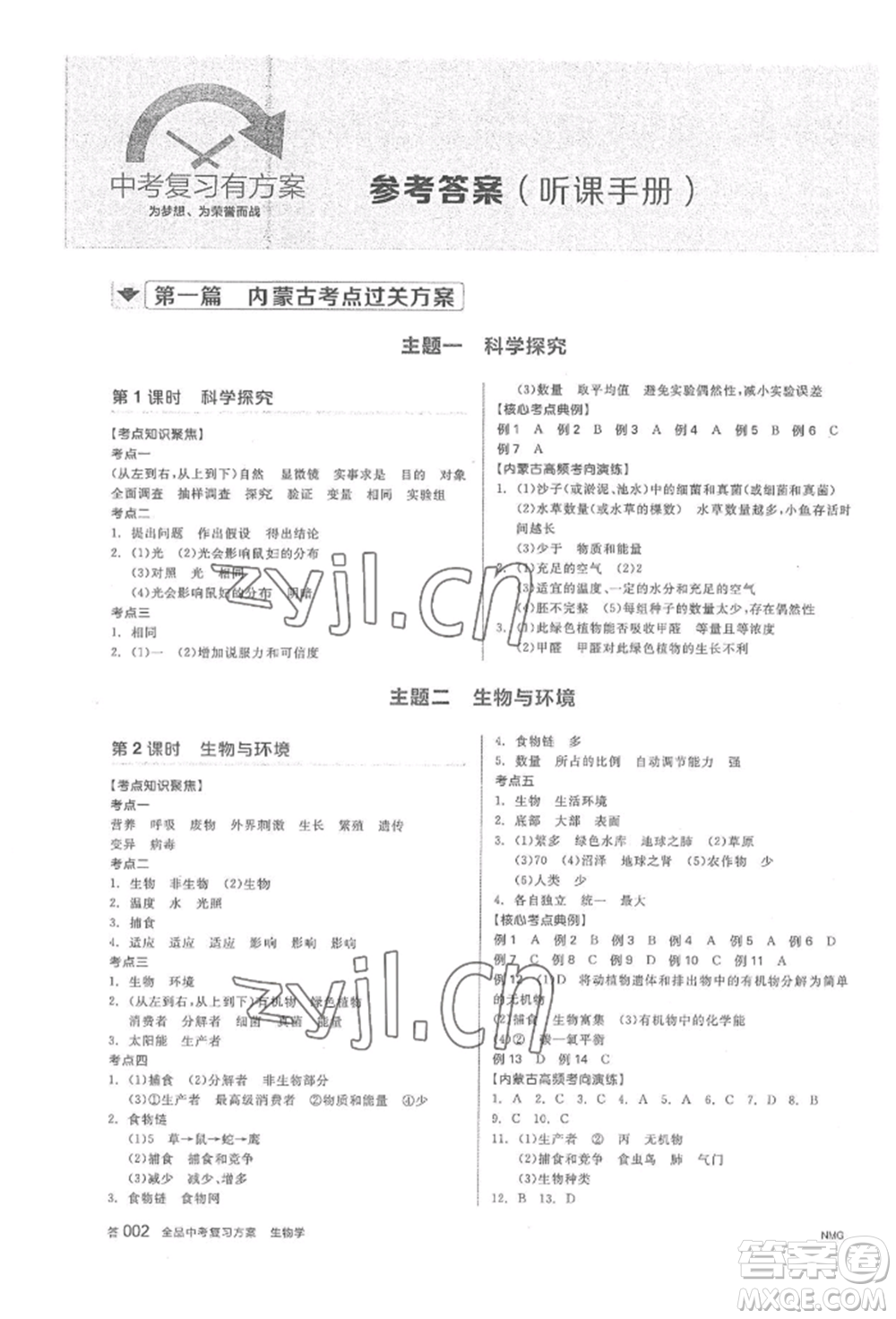 陽光出版社2022全品中考復(fù)習(xí)方案聽課手冊(cè)生物學(xué)通用版內(nèi)蒙古專版參考答案