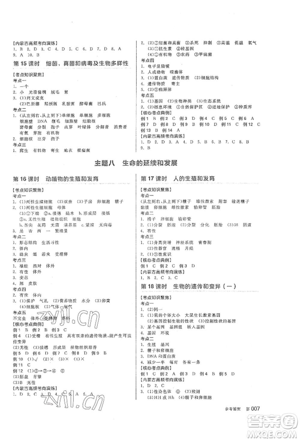 陽光出版社2022全品中考復(fù)習(xí)方案聽課手冊(cè)生物學(xué)通用版內(nèi)蒙古專版參考答案