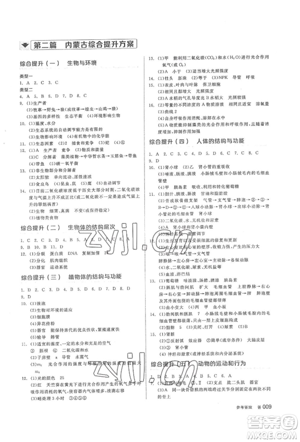 陽光出版社2022全品中考復(fù)習(xí)方案聽課手冊(cè)生物學(xué)通用版內(nèi)蒙古專版參考答案