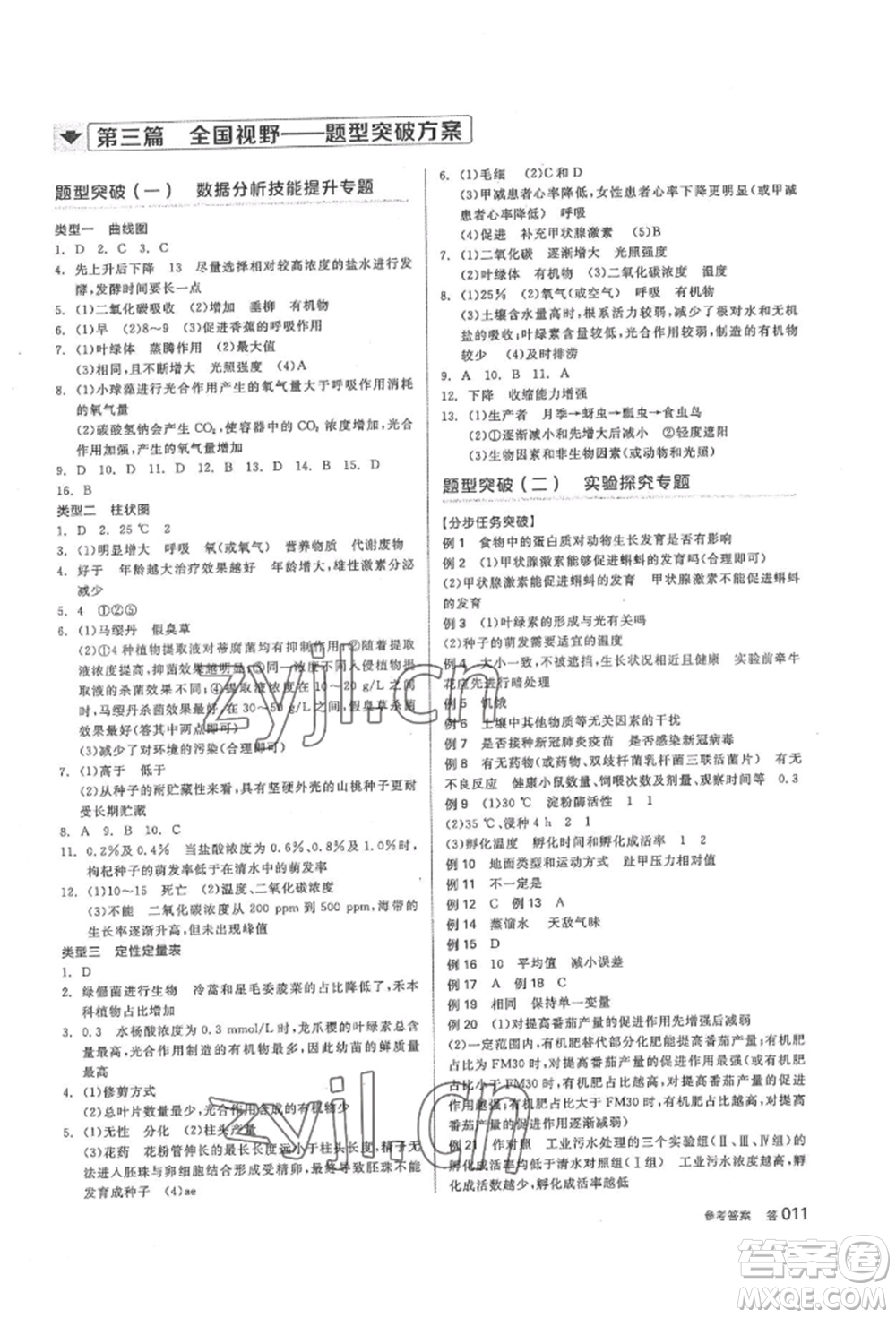 陽光出版社2022全品中考復(fù)習(xí)方案聽課手冊(cè)生物學(xué)通用版內(nèi)蒙古專版參考答案