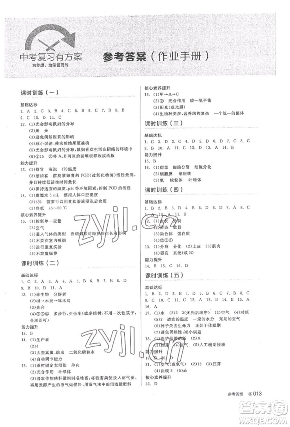 陽光出版社2022全品中考復(fù)習(xí)方案聽課手冊(cè)生物學(xué)通用版內(nèi)蒙古專版參考答案