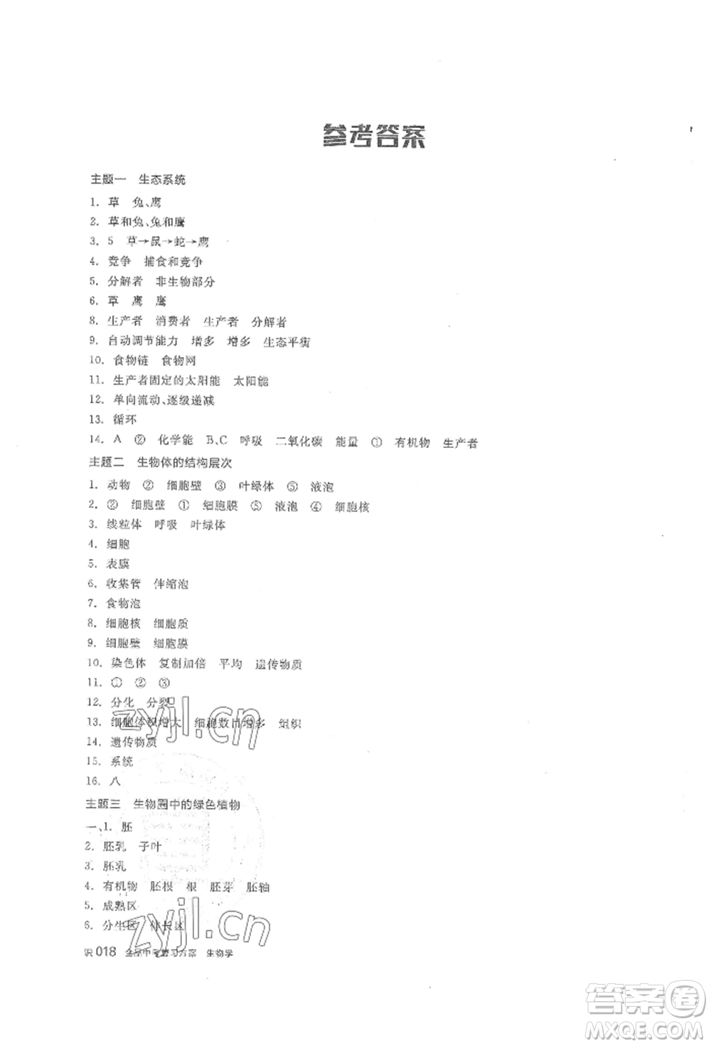 陽光出版社2022全品中考復(fù)習(xí)方案聽課手冊(cè)生物學(xué)通用版內(nèi)蒙古專版參考答案