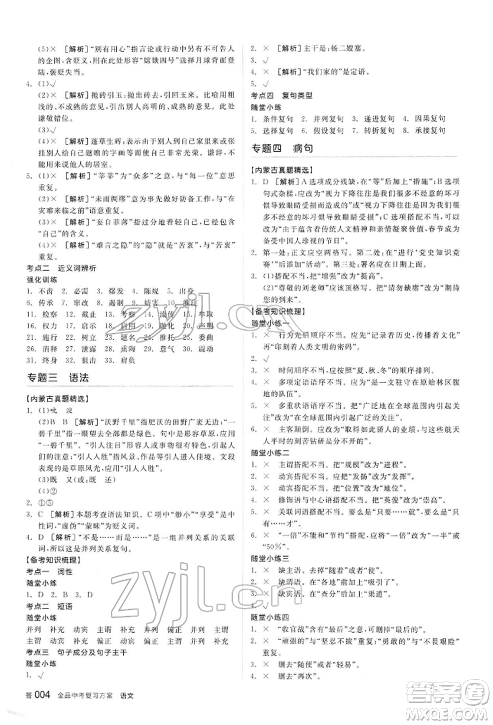 陽光出版社2022全品中考復(fù)習(xí)方案講解手冊語文人教版內(nèi)蒙古專版參考答案