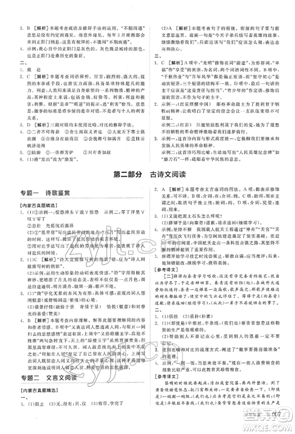 陽光出版社2022全品中考復(fù)習(xí)方案講解手冊語文人教版內(nèi)蒙古專版參考答案