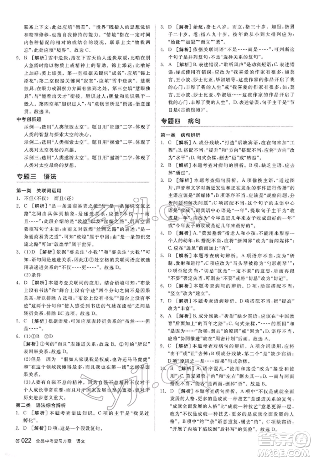 陽光出版社2022全品中考復(fù)習(xí)方案講解手冊語文人教版內(nèi)蒙古專版參考答案