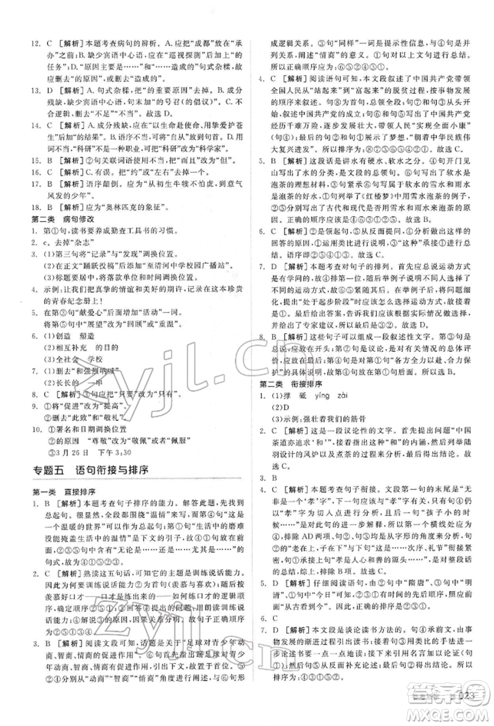 陽光出版社2022全品中考復(fù)習(xí)方案講解手冊語文人教版內(nèi)蒙古專版參考答案