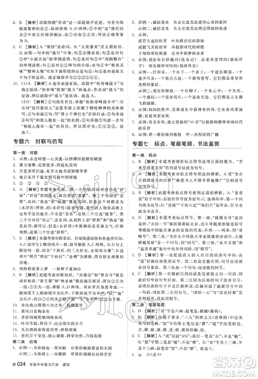 陽光出版社2022全品中考復(fù)習(xí)方案講解手冊語文人教版內(nèi)蒙古專版參考答案