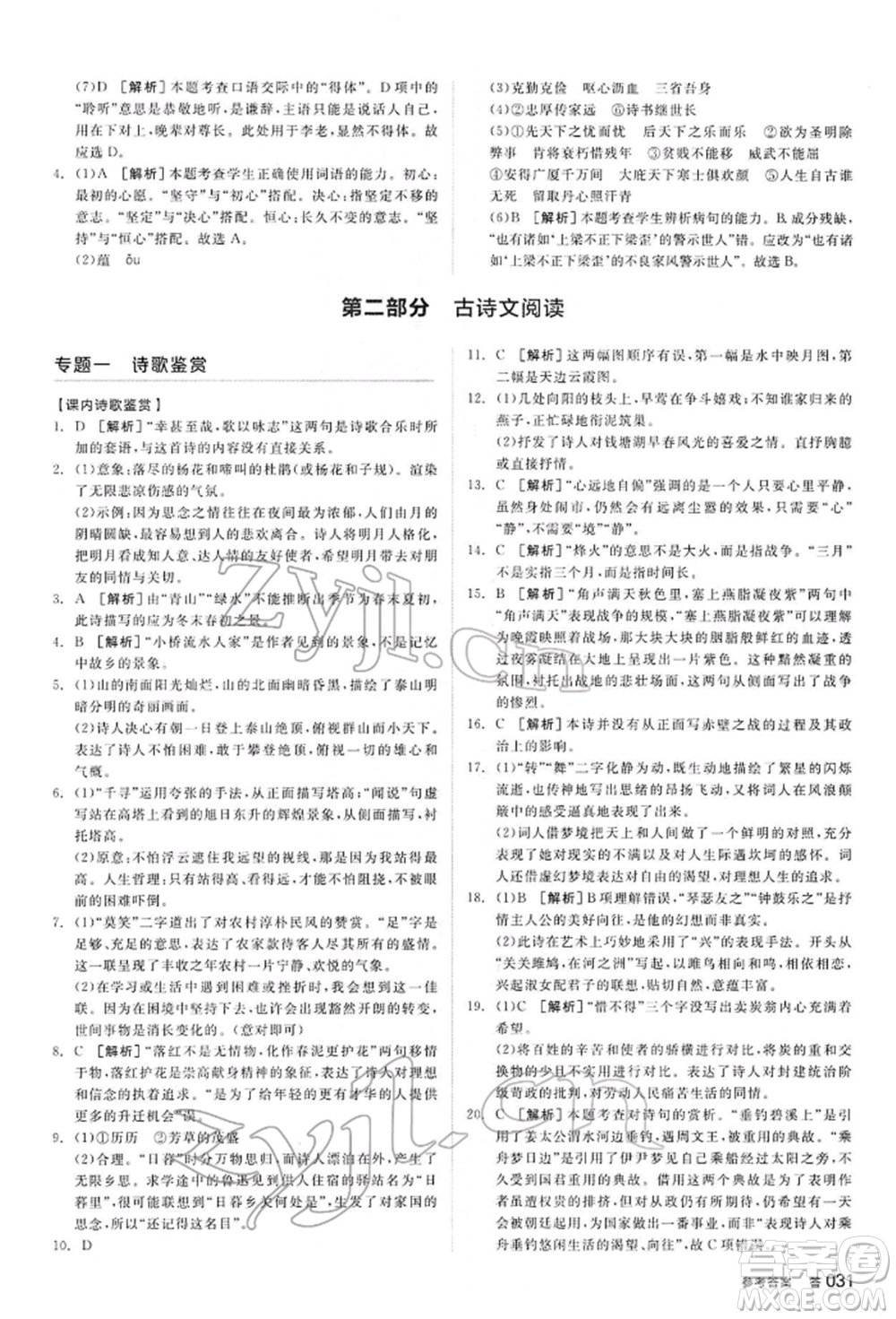 陽光出版社2022全品中考復(fù)習(xí)方案講解手冊語文人教版內(nèi)蒙古專版參考答案