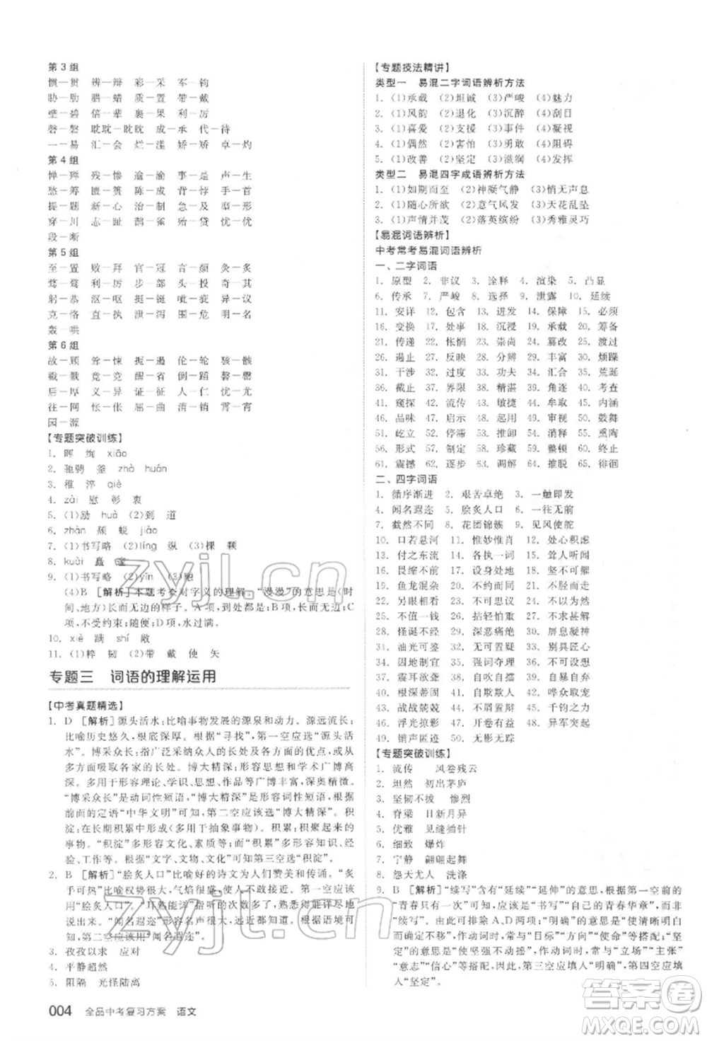 延邊教育出版社2022全品中考復(fù)習(xí)方案精講專練語文人教版宿遷專版參考答案