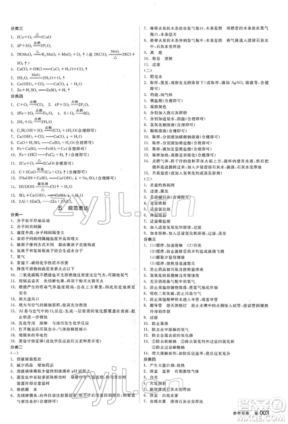 陽光出版社2022全品中考復(fù)習(xí)方案聽課手冊(cè)化學(xué)通用版江西專版參考答案