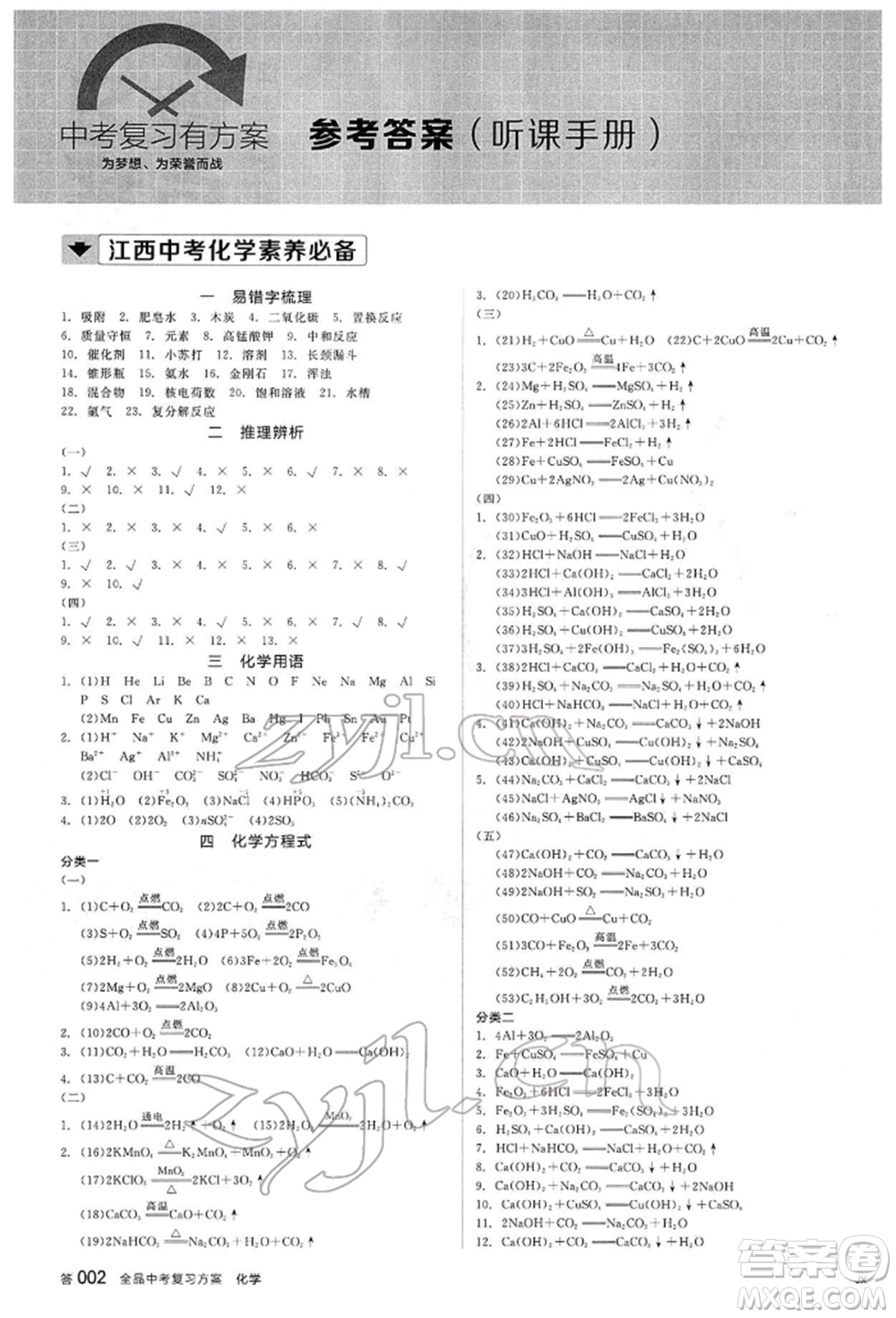 陽光出版社2022全品中考復(fù)習(xí)方案聽課手冊(cè)化學(xué)通用版江西專版參考答案