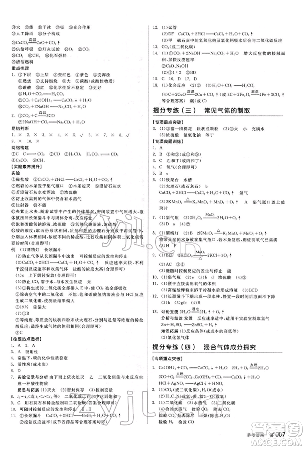 陽光出版社2022全品中考復(fù)習(xí)方案聽課手冊(cè)化學(xué)通用版江西專版參考答案