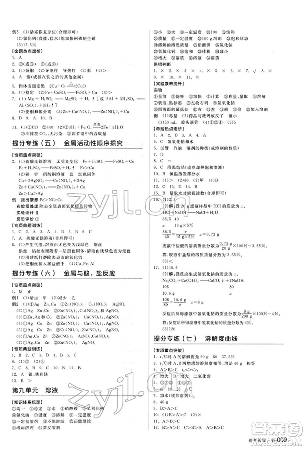 陽光出版社2022全品中考復(fù)習(xí)方案聽課手冊(cè)化學(xué)通用版江西專版參考答案