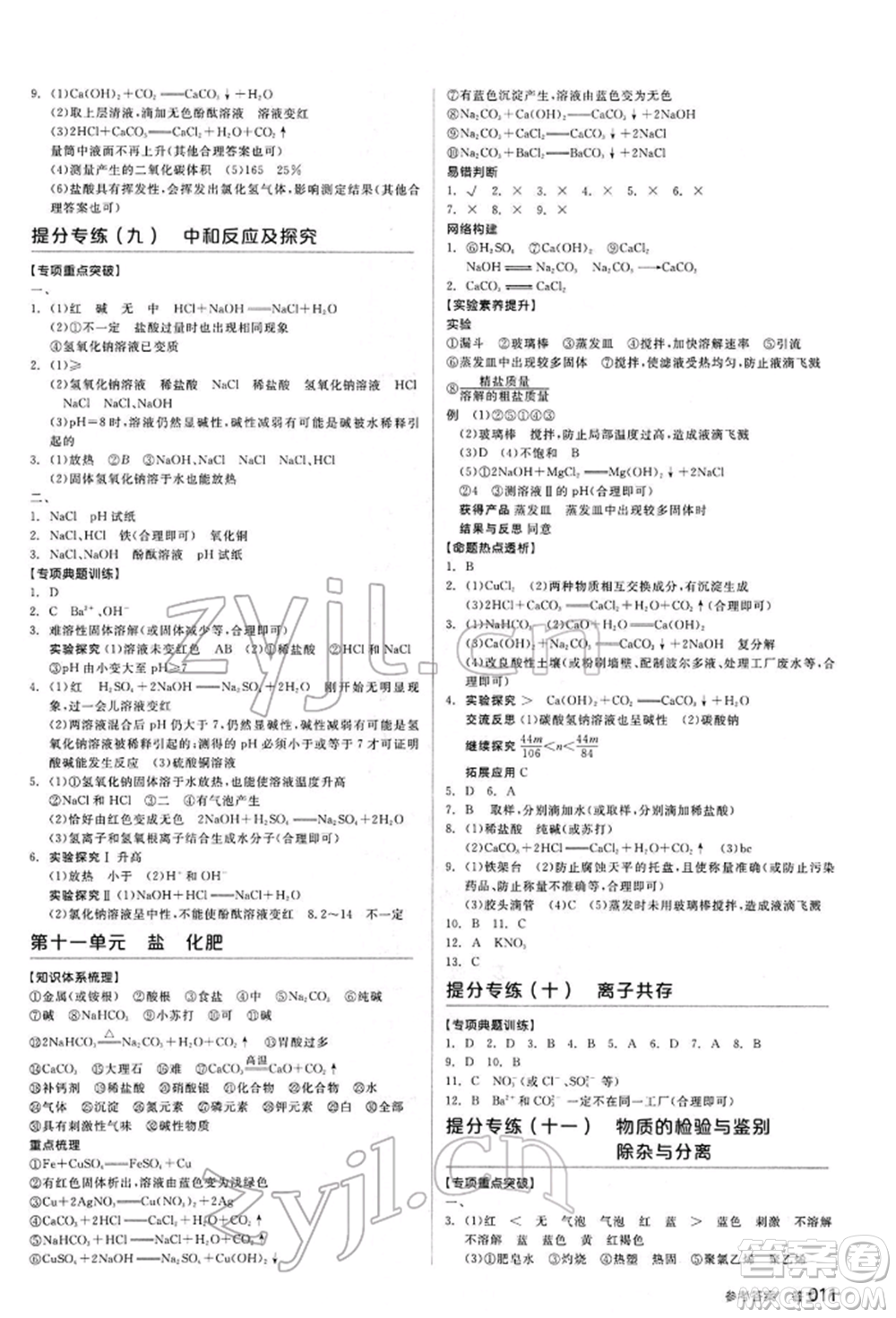 陽光出版社2022全品中考復(fù)習(xí)方案聽課手冊(cè)化學(xué)通用版江西專版參考答案