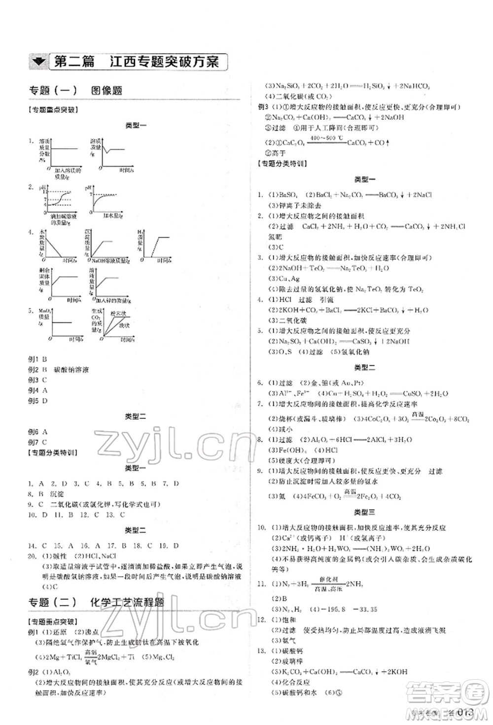 陽光出版社2022全品中考復(fù)習(xí)方案聽課手冊(cè)化學(xué)通用版江西專版參考答案