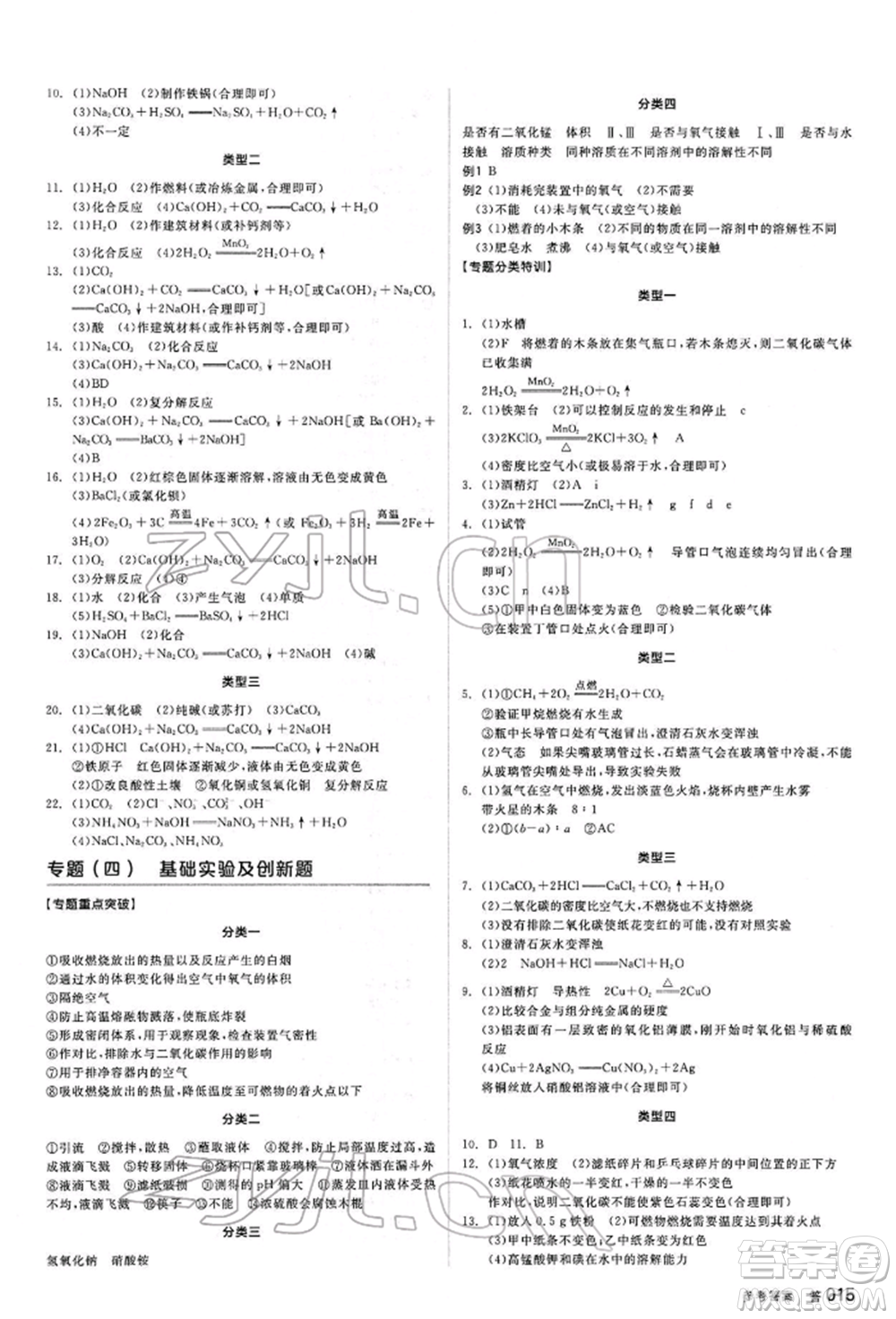 陽光出版社2022全品中考復(fù)習(xí)方案聽課手冊(cè)化學(xué)通用版江西專版參考答案