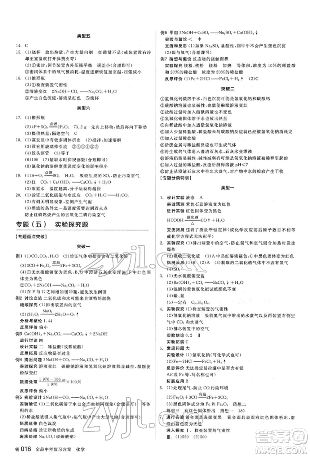 陽光出版社2022全品中考復(fù)習(xí)方案聽課手冊(cè)化學(xué)通用版江西專版參考答案